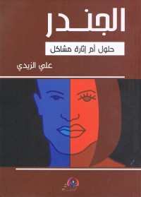 الجندر : حلول أم إثارة مشاكل
